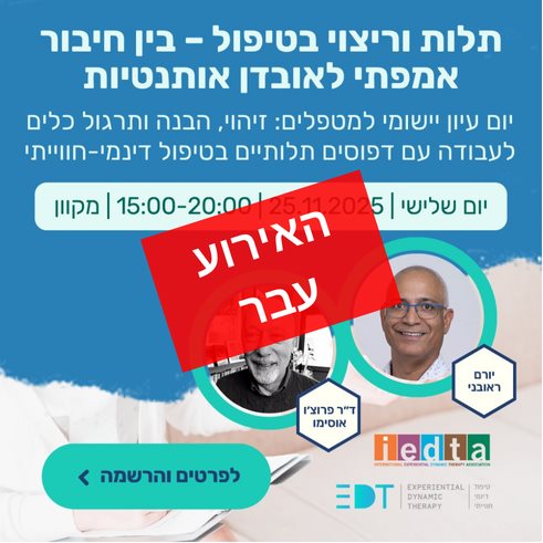 תלות וריצוי בטיפול - בין חיבור אמפתי לאובדן אותנטיות